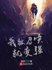 我被召喚就變強
