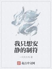 我只想安靜的制符