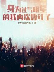 身為過氣明星的我再次爆紅了