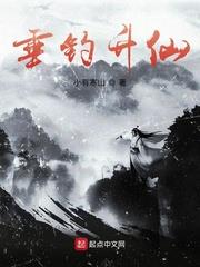 垂釣升仙