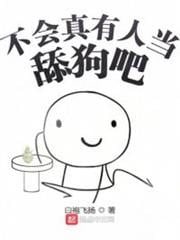 不會真有人當舔狗吧
