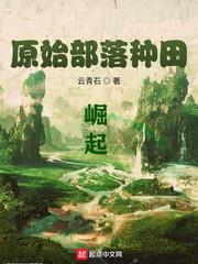 原始部落種田崛起