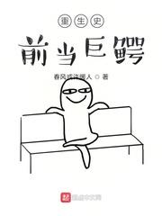 重生史前當巨鱷