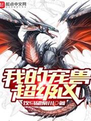 我的寵獸超級凶