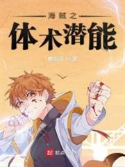 海賊之體術潛能