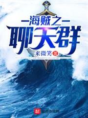 海賊之聊天群