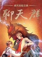 諸天技能交換聊天群