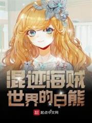 混跡海賊世界的白熊