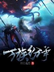 萬族紛爭