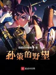 孫策的野望