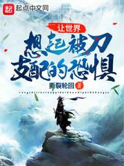 讓世界想起被刀支配的恐懼