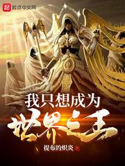我只想成為世界之王