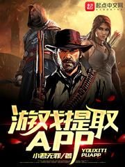遊戲提取APP