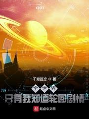 全世界只有我知道輪迴劇情