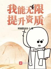我能無限提升資質