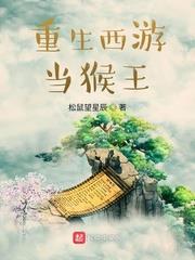 重生西遊當猴王