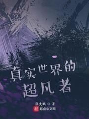 真實世界的超凡者