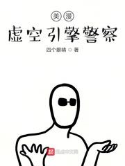 美漫虛空引擎警察