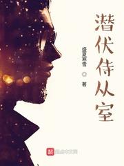 潛伏侍從室