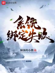 系統綁定失敗