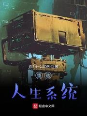重選人生系統
