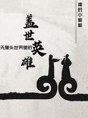 無厘頭世界裡的蓋世英雄