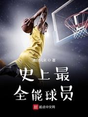 史上最全能球員