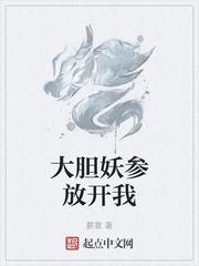 大膽妖參放開我