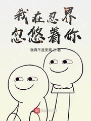 我在忍界忽悠著你