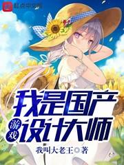 我是國產遊戲設計大師