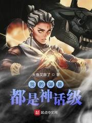 我的御獸都是神話級 我的御獸都是神話級