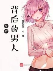 女帝背後的男人