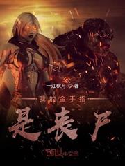 我的金手指是喪屍