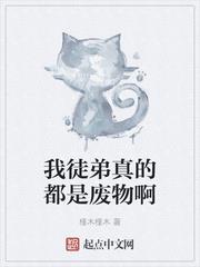 我徒弟真的都是廢物啊