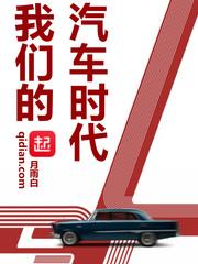 我們的汽車時代