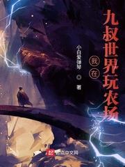 我在九叔世界玩農場