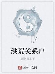 洪荒關係戶 洪荒關係戶