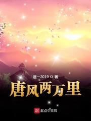唐風兩萬里