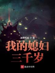 我的媳婦三千歲 我的媳婦三千歲