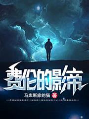 費倫的影帝 費倫的影帝