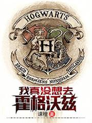 我真沒想去霍格沃茲