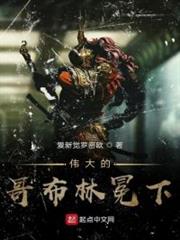 偉大的哥布林冕下