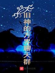 舊神的萬界聊天群