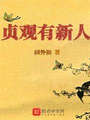 貞觀有新人