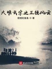 大明武宗之正德風雲