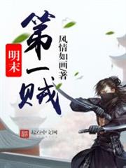 明末第一賊