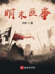 明末匪事