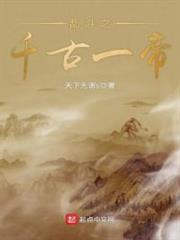 亂鬥之千古一帝