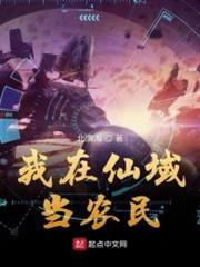 我在仙域當農民