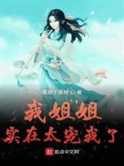 我姐姐實在太寵我了